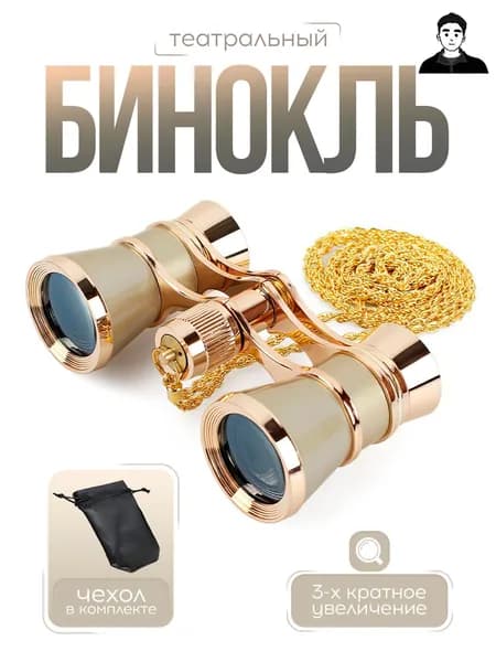 Бинокль театральный