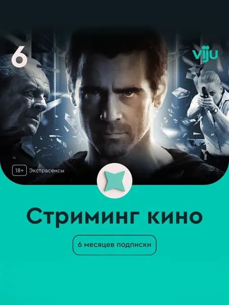 viju 6 месяцев Подписка на на онлайн-кинотеатр