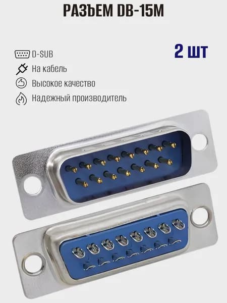 Разъем D-SUB DB-15M (вилка на кабель), 2шт