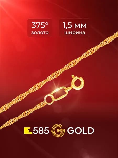 Цепь сингапур из красного золота 375 пробы 585GOLD