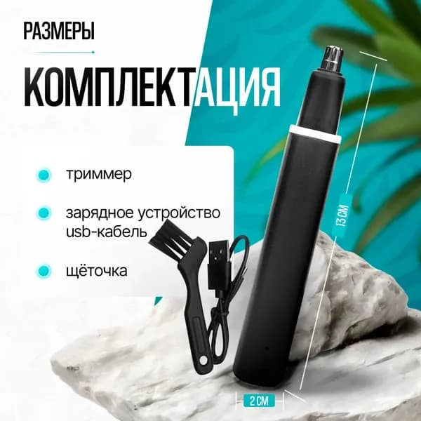 Триммер для носа и ушей Trim, кол-во насадок 1