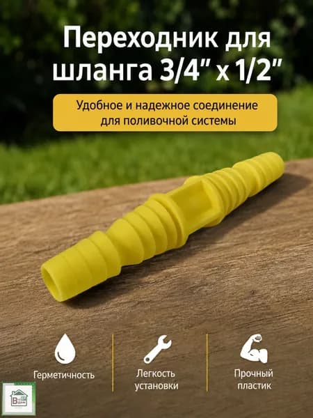 Переходник для шланга поливочного Штуцер коннектор для полива 3/4"х1/2" Бр.7.36