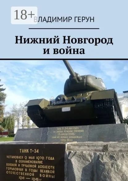 Нижний Новгород и война | Герун Владимир | Электронная книга
