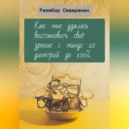 Как мне удалось восстановить своё зрение с минус 10 диоптрий до 100% | Ратибор Северянин | Электронная аудиокнига