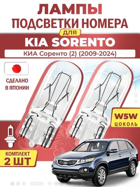 Японские лампы подсветки номера для KIA SORENTO (2009-2024), W5W (комплект 2шт) LYNXauto