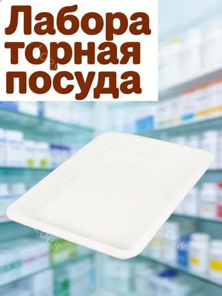 Лабораторный пластиковый поддон белого цвета для хранения химических реактивов и экспериментальных материалов