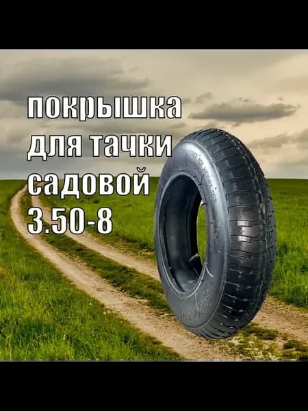 Покрышка на тачку садовую 3,50*8