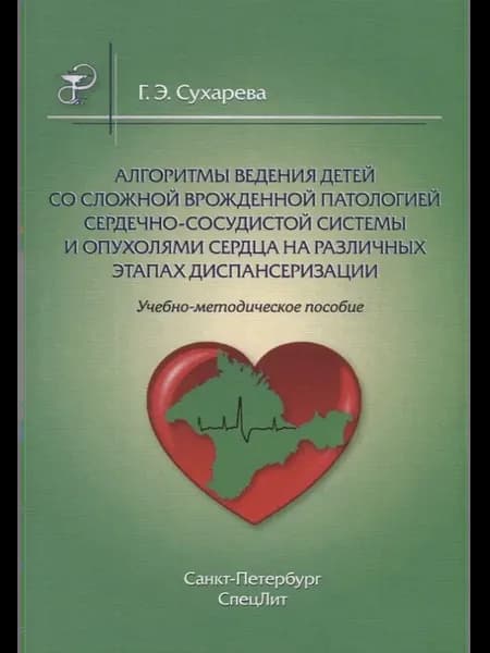 Алгоритмы ведения детей со сложной врожденной патологией СС