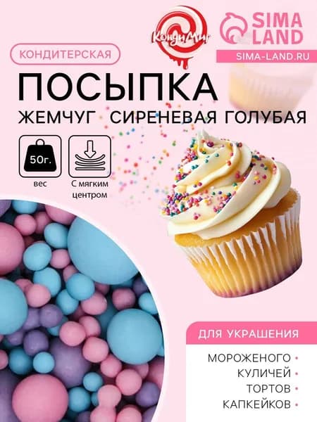 Кондитерская посыпка с мягким центром матовая Жемчуг розовая, сиреневая, голубая, 50 г