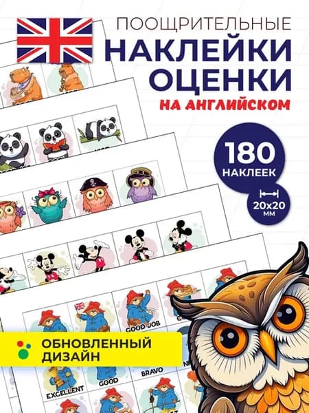 Наклейки оценки на английском языке поощрительные