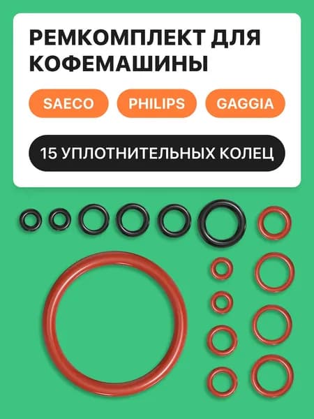 Ремкомплект для кофемашины Philips, Saeco, Gaggia. Уплотнительные кольца - 15шт/запчасти для кофемашины