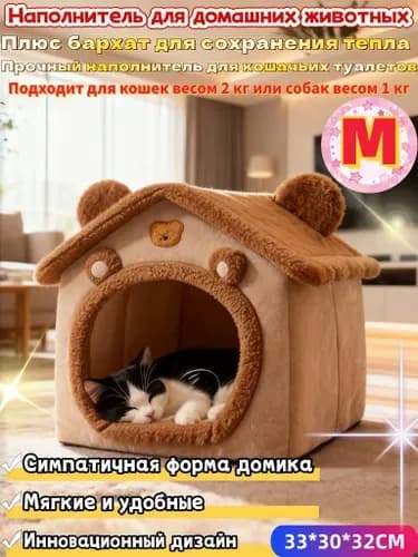 Домик-лежанка для кошек и собак,Плюшевый с подогревом Съемный чехол Для питомцев до