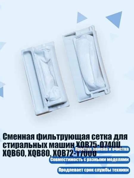 Сменная фильтрующая сетка для стиральных машин XQB75-Q740U, XQB60, XQB80, XQB72-T700U, - 8,4х4,4 см