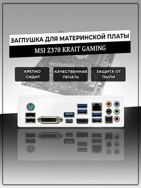 Заглушка для материнской платы MSI Z370 KRAIT GAMING