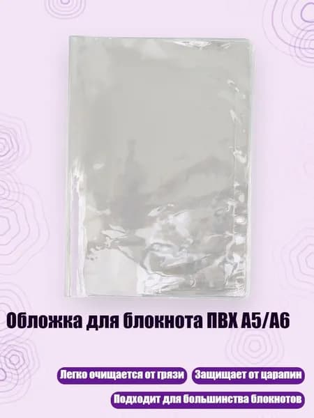 Обложка для блокнота ПВХ A5/A6, - Обложка для книги формата А5