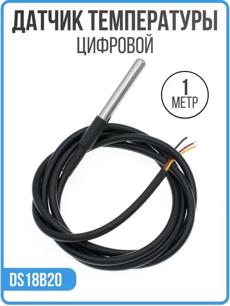 Датчик температуры (цифровой термометр) DS18B20 герметичный, IP67, 1 метр