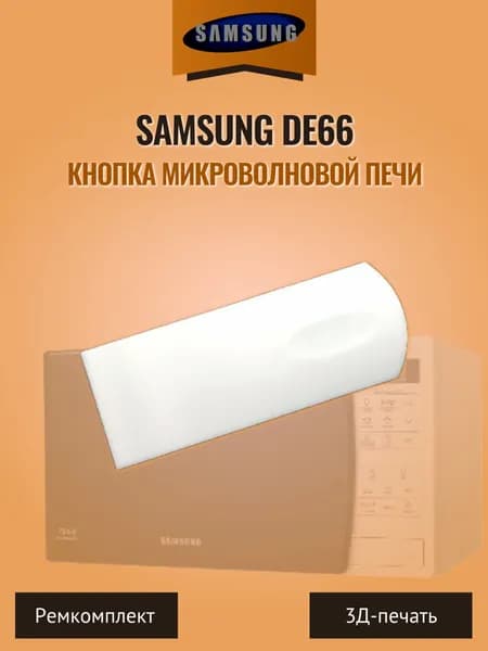 Кнопка клавиша микроволновой печи Samsung DE66