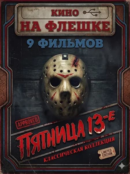 Пятница 13-е (16) Все части на USB флешке с Type C