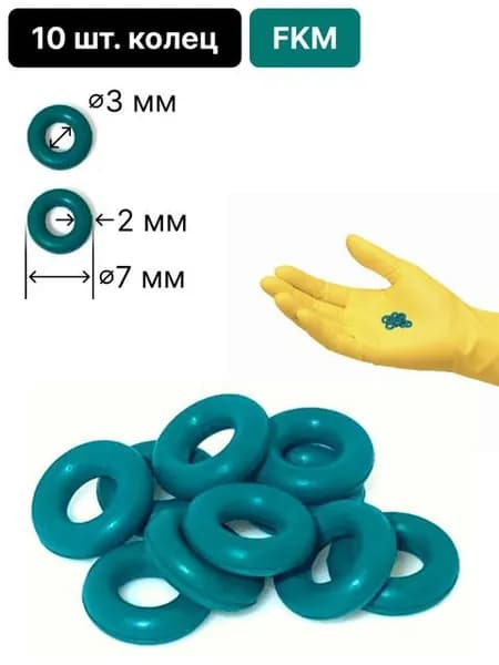 10 шт. колец уплотнительных D3x2 мм (внеш. D7 мм) фторкаучуковых (FKM O-Ring) химически стойкое к кислотам, растворителям, маслам, топливам (раб. темп. -20...+200 C) зеленый