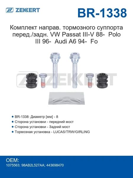 Zekkert Комплект направляющих тормозного суппорта переднего/заднего VW Passat III-V 88- Polo III с 1996 года Audi A6 с 1994 года Fo