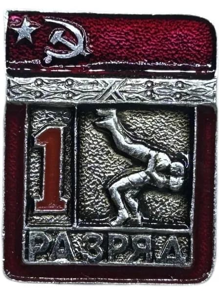 Знак. Спортивные разряды СССР. Борьба классическая Единоборства 1 разряд. 1980-е года. Алюминий. Цельный. Клеймо ЭПРК