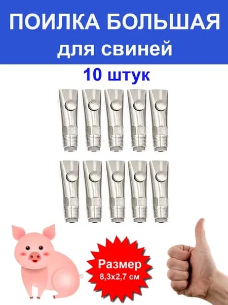Поилка для свиней поросят животных ниппельная - 10 шт