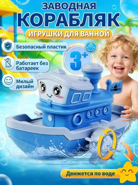 Детские игрушки для купания, для мальчиков и девочек, Игрушка для ванной корабль