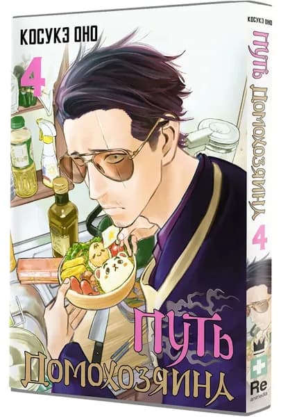 Оно Косукэ / Путь домохозяина. Том 4 (Gokushufudou) (твёрдый переплет, суперобложка) | Оно Косукэ