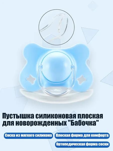 Пустышка силиконовая плоская для новорожденных "Бабочка", Синий - Плоская головка