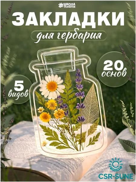 Закладки креативные для книг, "Гербарий", 20 основ, набор для творчества, своими руками-CSR-SUNE