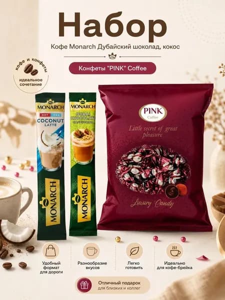 Monarch Дубай шокол, кокос+конф PINK Coffee 180г