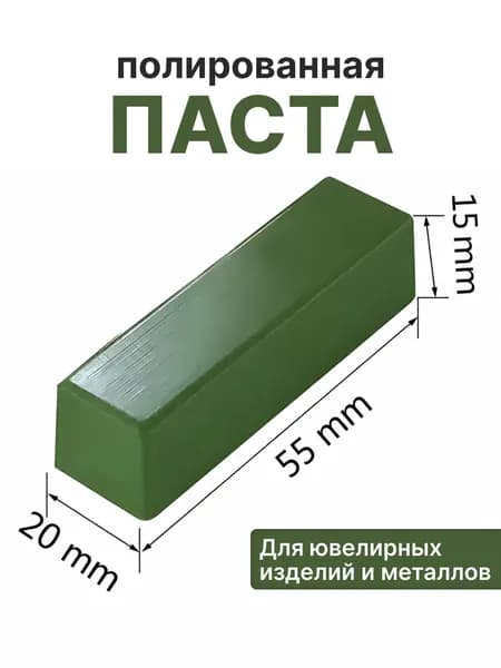 Паста полировальная ювелирная Твердая паста зеленая применяется для полировки белых сплавов , платины , белое золото, хромовый кобальт, нержавеющая сталь , шлифовка изделий из золота.