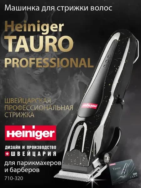 Машинка для стрижки волос Tauro профессиональная