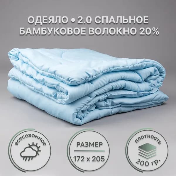 Одеяло 2 спальное, 172х205 с бамбуковым волокном голубое "Серебряная луна"