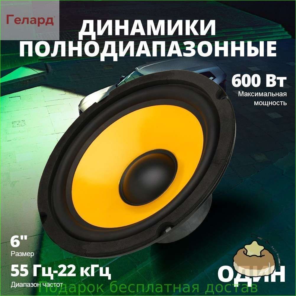 Колонки автомобильные, 16 см (6 дюйм.)