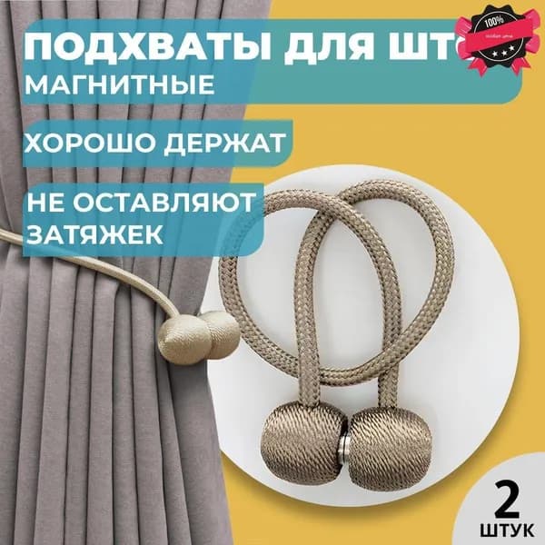 Подхваты для штор на магнитах, держатель/зажим для штор коричневые - 2 штуки комплект