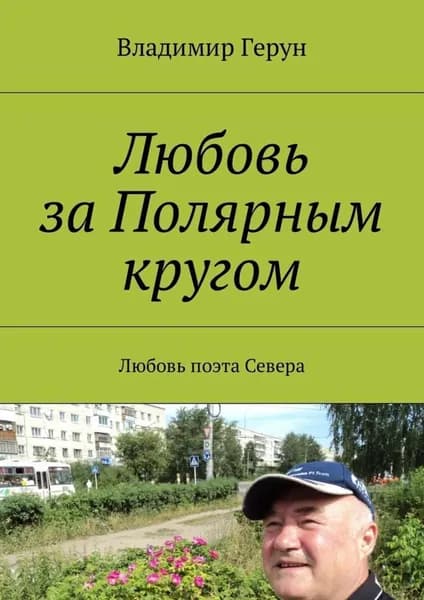 Любовь за Полярным кругом. Любовь поэта Севера | Герун Владимир | Электронная книга