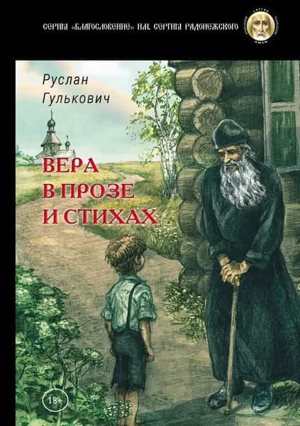 Вера в прозе и стихах | Гулькович Руслан | Электронная книга