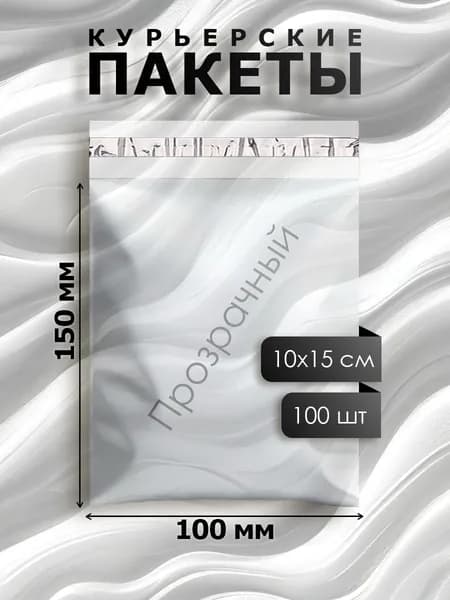 Курьерский упаковочный сейф пакет 10х15 см, с клеевым клапаном, 35 мкм, 100 штук прозрачный