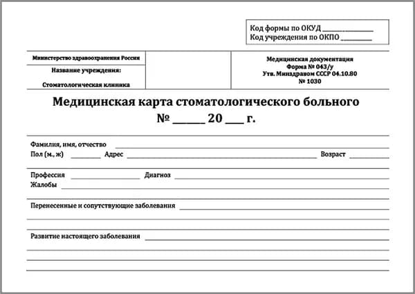 Медицинская карта стоматологического больного (форма № 043/у)