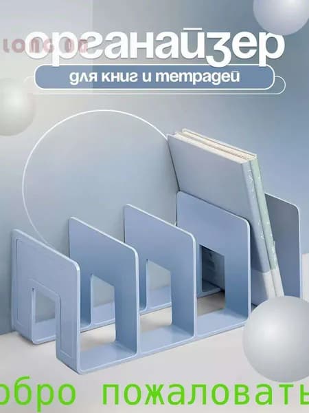 Подставка - органайзер для хранения книг, учебников и журналов
