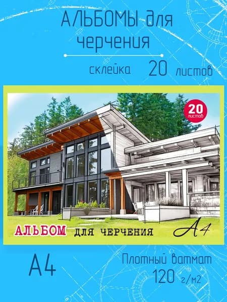 Альбом для черчения А4, плотные листы 120г/м, 20 листов