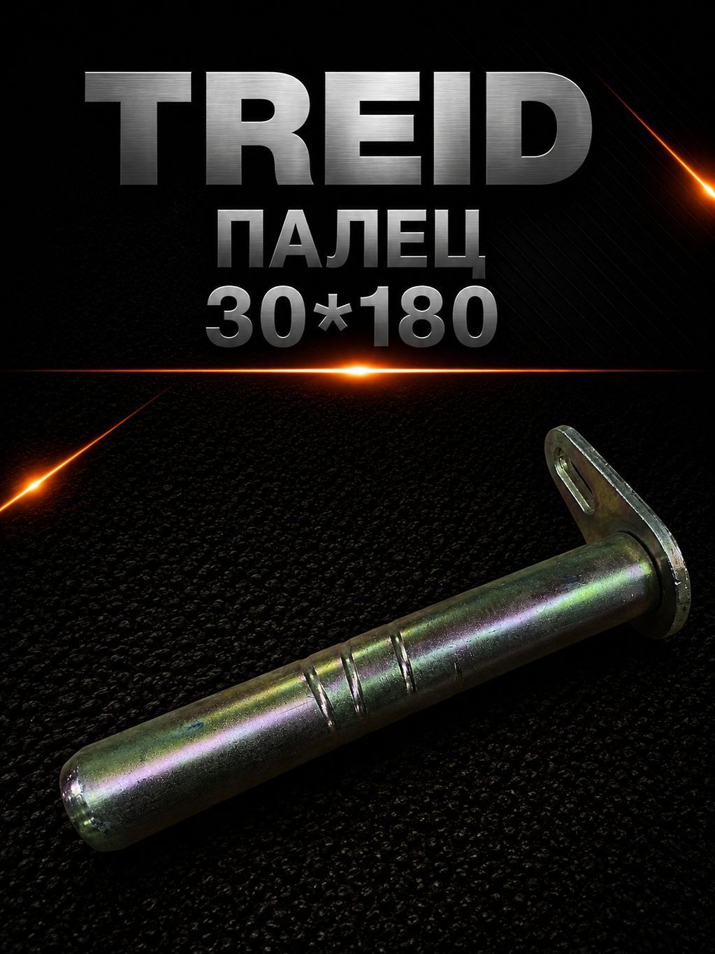 Палец 30*180 для спецтехники из Китая