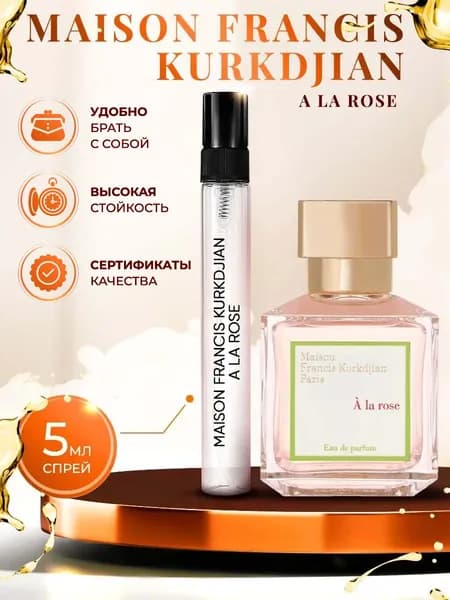 Maison Francis Kurkdjian A La Rose парфюмерная вода женская 5мл