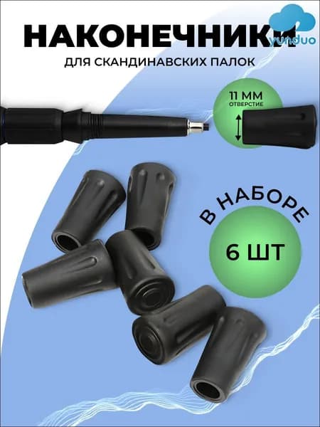 Наконечники для палок