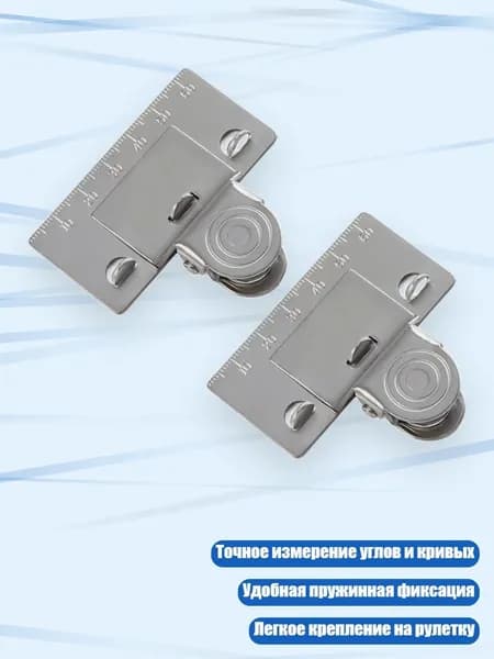 2 прецизионных зажима для рулетки, металлический угловой измеритель
