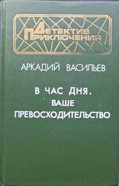 В час дня, ваше превосходительство (Б/У КНИГА, СМ. ФОТО) | Васильев Аркадий