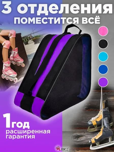 Сумка для роликов
