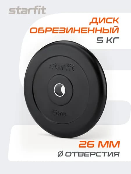 Блин для штанги обрезиненный STARFIT, 5 кг 1 шт