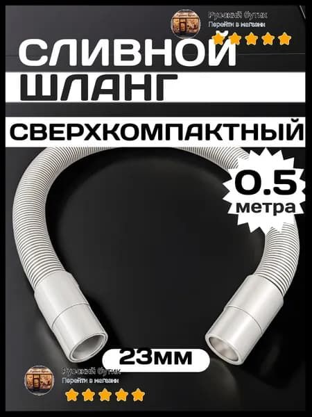 Шланг сливной